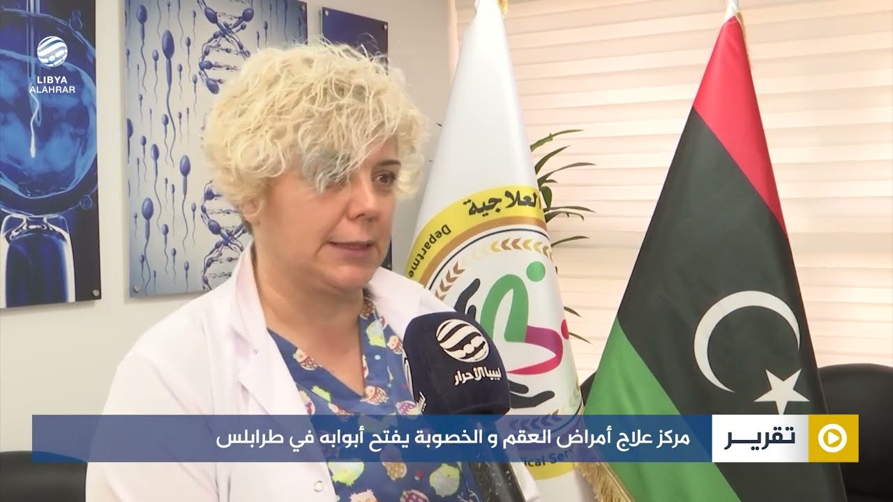 مركز علاج أمراض العقم و الخصوبة يفتح أبوابه في طرابلس