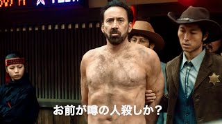 ニコラス・ケイジ、フンドシ姿で吠える！狂暴かつ強烈!!映画『プリズナーズ・オブ・ゴーストランド』予告編