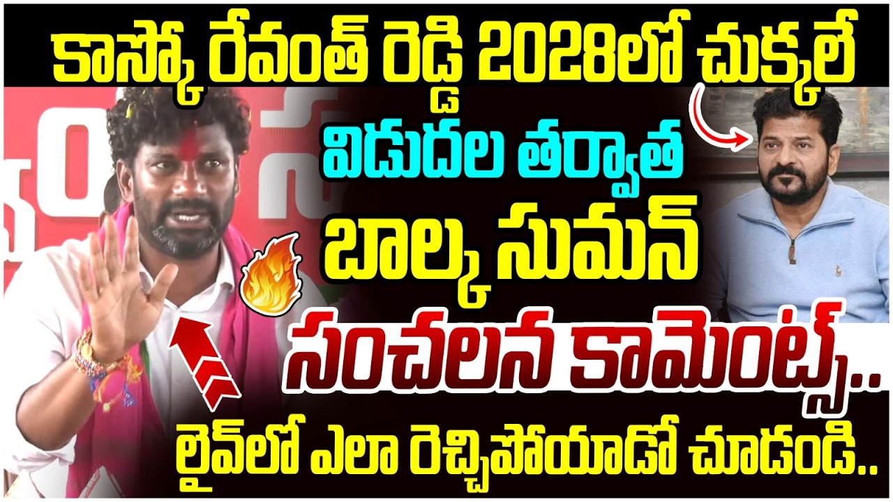 Balka Suman Sensational Comments on Revanth Reddy | KCR | BRS Vs Congress | 2028 Telangana Elections