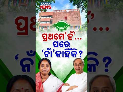 ଅଧା ଘଣ୍ଟାରେ ୟୁ-ଟର୍ଣ୍ଣ! | Special Report On BJD Odisha Bandh U-Turn | Support Withdrawn Within 30 Min