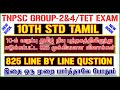 10th std tamil new book 825 line by line question  10th   tnpsc  tntet exam