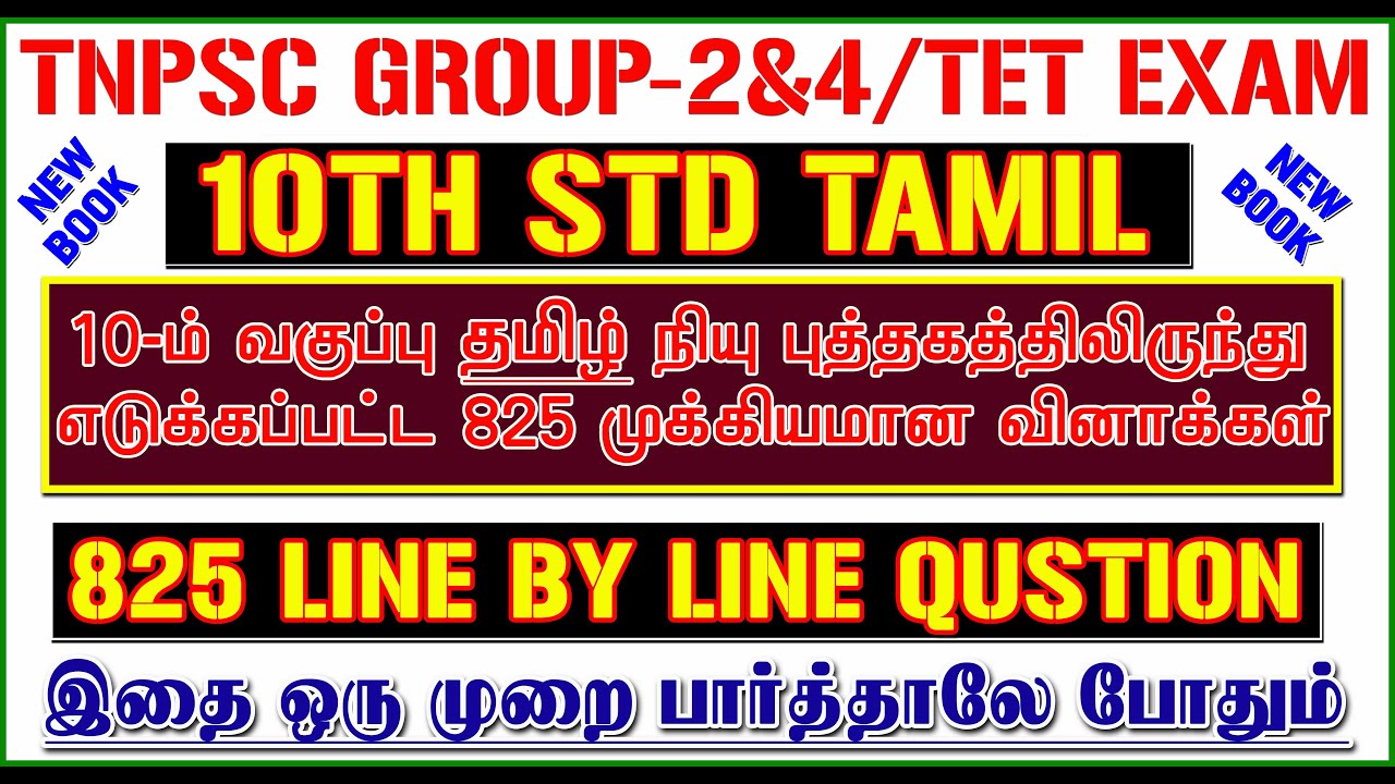 10TH std TAMIL New Book 825 LINE BY LINE QUESTION  10th   TNPSC  TNTET EXAM