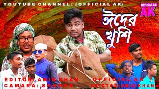 ঈদ মানেই আনন্দ  ঈদ মানেই খুশি | Eider Khushi Bangla Natok | কোরবানির মাংস | ঈদের দাওয়াত | Ak Bangla