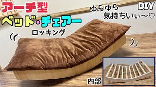 【DIY】【アーチ型】【ロッキングソファ】【ベッド】強度バツグンなアーチ型ソファーの作り方！！ベッドとしても使える！！ゆらゆら揺れて気持ちよくリラックス！アーチ型の作り方のポイントやコツあり#diy