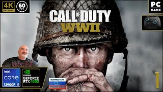 картинка: Call of Duty: WWII [4k 60fps] (PC i9 13900/RTX 4080) #1 - Вторая мировая Дида.