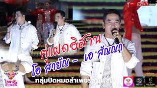 น้ำตาบักเตี้ย - คู่แฝดอิสาน โอ สายัญ/เอ สัญญา รับเชิญ เพชรลำเพลิน