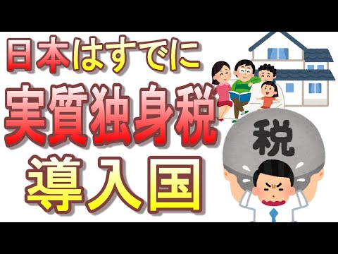 少子化解決に「独身税」導入論浮上！？日本で最も支援も控除もない単身世帯への負担増に反論相次ぐ！【児童手当や所得控除が実質独身税】