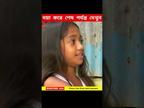 এই গরিব বাচ্চা মেয়েটা ঠিকঠাক মতো খাবারও পায় না 😥 #shorts #facts #story