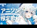 【 #歌枠 #karaoke 】アニソン限定✨初見様１０人と出会いたい歌枠🩵【うら飯紺汰 #vtuber #vsinger 】