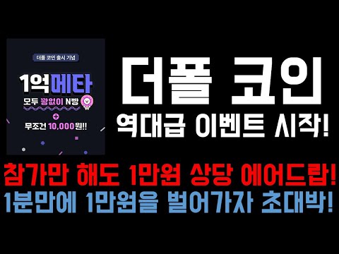   참여만 해도 무조건 1만원 상당 더폴 THEPOL 코인 에어드랍 업비트 상장코인을 에어드랍 한다고