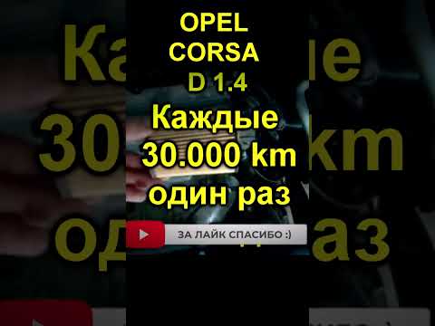 Интервал замены масла и фильтра двигателя OPEL CORSA D