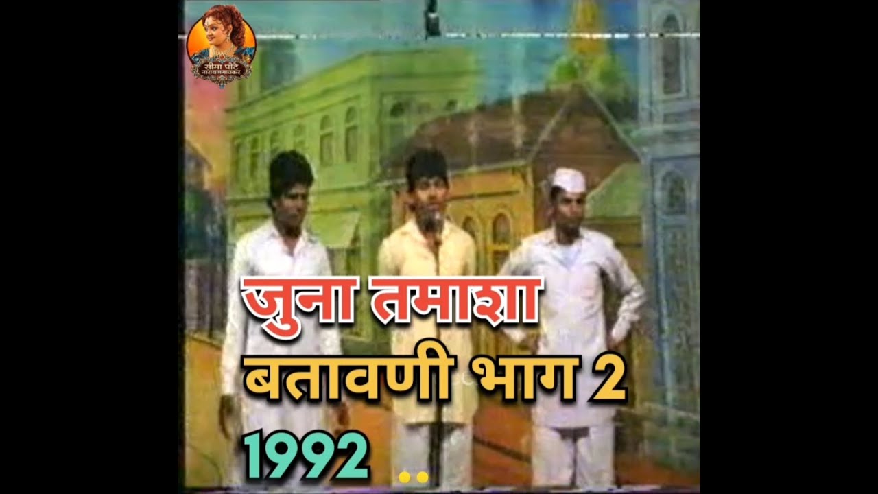 जुना तमाशा  १९९२ | भाग २ | सिमा पोटे | Old Tamasha 1992 Part 2