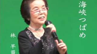 海峡つばめ　林 早苗