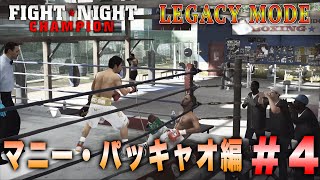 【fight night champion】レガシーモード　マニーパッキャオ編#4