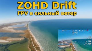 ZOHD Drift strong wind conditions FPV \ ФПВ полет в сильный ветер