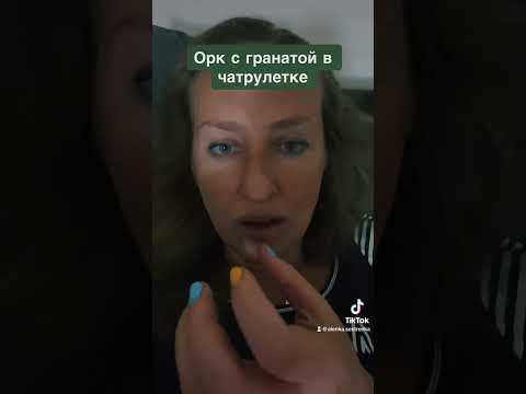 Орк с гранатой в чат рулетке