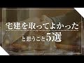 【宅建】宅建を取ってよかったと思うこと5選