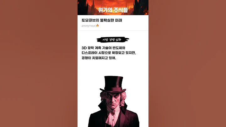 토모큐브의 불확실한 미래 #20250902#토모큐브#위기의주식들