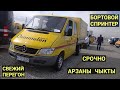 БОРТОВОЙ СПРИНТЕР БААЛАРЫ | 29.10.22 | КӨРГҮЛӨ | Авторынок Бишкек #бишкеккабар2022 #спринтербаалары