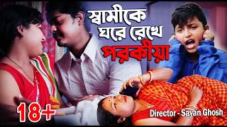স্বামীকে ঘরে রেখে পরকীয়া // #Bengali #short film #movie#natok#drama ( film by Sayon Ghosh )
