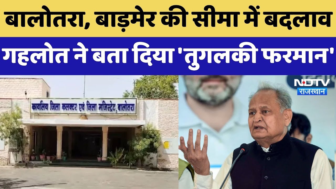 Balotra, Barmer की सीमा में बदलाव, Ashok Gehlot ने आदेश को बताया 'तुगलकी फरमान' |Rajasthan Politics