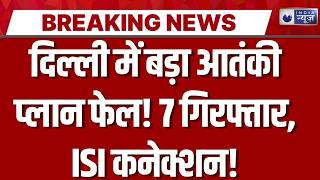 दिल्ली को दहलाने की साजिश नाकाम! 7 आतंकी गिरफ्तार | India News |