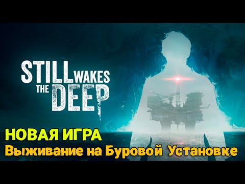 Still Wakes The Deep - Суровое выживание на Буровой Платформе ( первый взгляд )