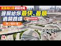 新皇崗口岸通關攻略｜提前給你最快、最順的過關路線 （附2個彩蛋）