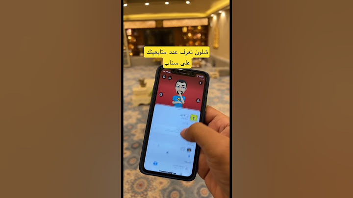 كيف اعرف عدد متابعين على سناب #snapchat #سناب #سناب_شات