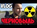 VLOG Выезд в Чернобыль нелегалом, проникновение в зону отчуждения | Сергей Трейсер
