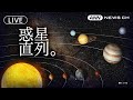 惑星直列ライブ 日没後に火星 木星 天王星 海王星 金星 土星の6つの惑星が空に整列します LIVE 2025年1月21日 ANN テレ朝