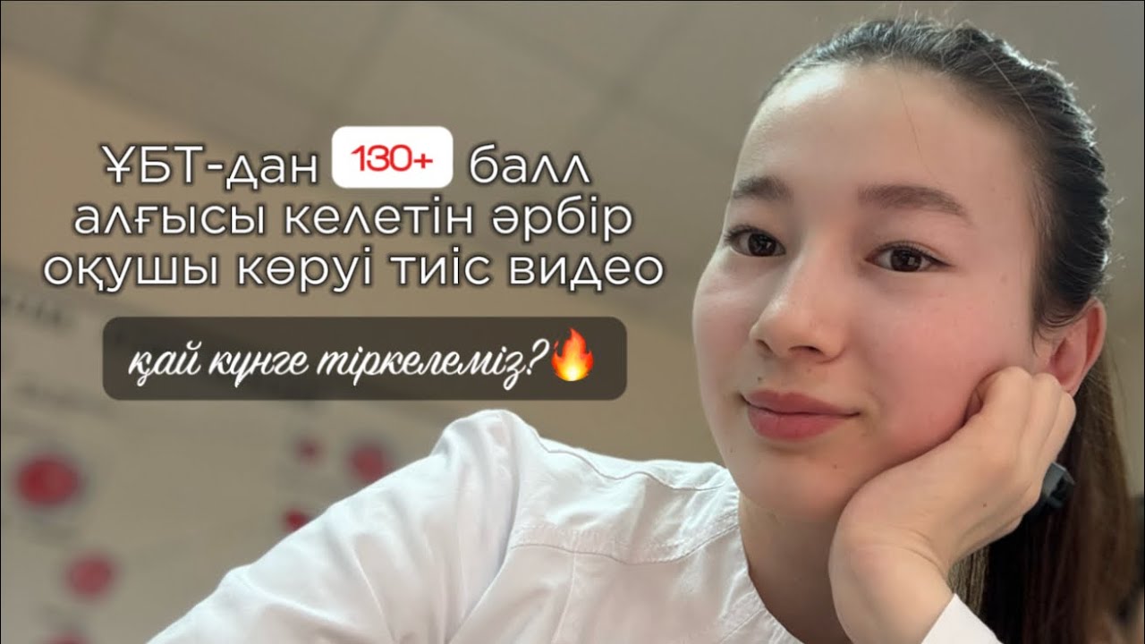 НАҒЫЗ ҰБТ 130+ балл алғысы келетіндер үшін ТОП 5 кеңес🥳 | дисциплина | ГРАНТ
