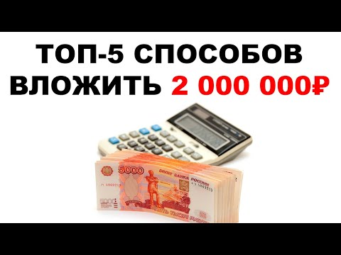 ТОП-5 способов вложить 2 миллиона рублей. Куда вкладывать 2000000 для заработка?