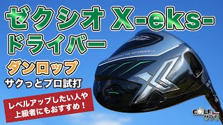 ゼクシオ X ドライバー【ダンロップ（ DUNLOP ）】プロがサクっと 試打 ！ー XXIO X - eks -