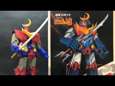 無敵超人ザンボット3 アオシマ旧キット 合体ロボット プラモデル Zambot3 Plastic Models Aoshima Youtube