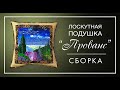 Лоскутный эфир №258. Сборка лоскутной подушки в стиле "Прованс"