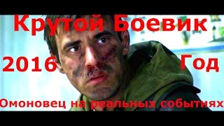 РУССКИЙ БОЕВИК 'ОМОНОВЕЦ' 2016  Новые боевики и криминальные фильмы крутые четкиефильмы2016 HD