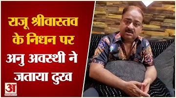 Raju Srivastava के निधन पर कॉमेडियन Anu Awasthi ने जताया दुख | Raju Srivastava Death | Kanpur News