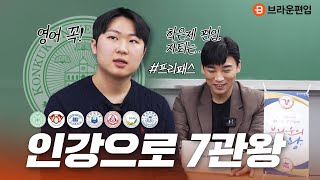 인강으로 편입 7관왕👑 편입영어&amp;수학 공부 팁, 학점은행제 주의사항까지│건국대학교 시스템생명공학과 │ 브라운편입 합격후기