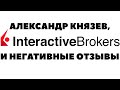 🔥🚩 Негативные отзывы об Interactive Brokers и отзывы об Александре Князеве