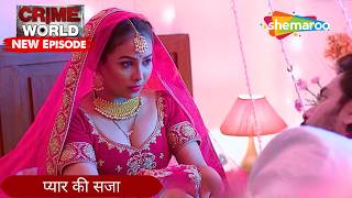 प्यार की सजा | Crime World | Crime Kahaniyaan #crimeworld