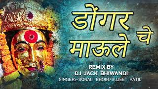 Dongarache Maule Maze Karlyache Aai Maule | Sujit Patil | Sonali Bhoir New Song 2020 | DJ Jack Remix