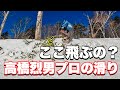 ガチで上手い人のフリーラン！高橋烈男プロ