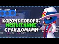 КОРОЧЕ ГОВОРЯ, испытание чемпионата #3 | Brawl Stars