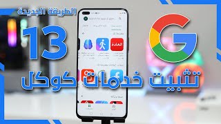 تثبيت خدمات Google على اجهزة هواوي || خلال دقائق  || الطريقة الجديدة 13 