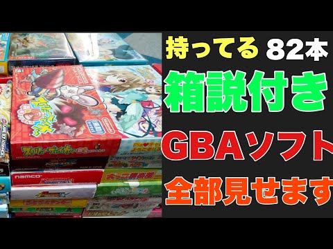 所有しているGBA箱説付きソフト全部見せます！！【ゲームボーイ