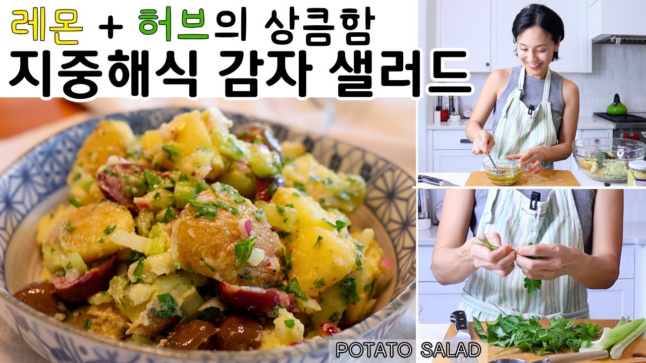 NO마요, 클린! 상큼! 포테이토 샐러드 레시피. 지중해식 감자샐러드. 여름사이드디쉬. 바베큐&브런치 사이드메뉴. 허브향가득. 그리스식샐러드. 지중해식재료. 자세한 재료설명