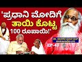 "ಪ್ರಧಾನಿ ಮೋದಿ ತಾಯಿಯ 100 ರೂಪಾಯಿ ಘಟನೆ!"-E43-Dr.Pavagada Prakash Rao-Kalamadhyama-#param