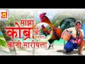 माझा कोंबडा कोणी मारीयाला  || Marathi Koli Geet DJ mix || Musicraft Mp3 Song