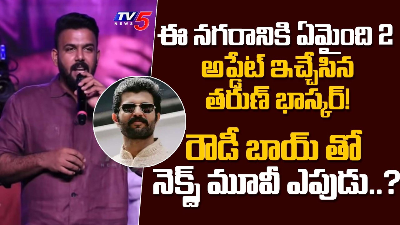 Ee Nagaraniki Emaindi 2 Update! | Tharun Bhascker Fun Interaction | TV5 Entertainment